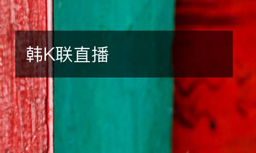韓K聯(lián)直播